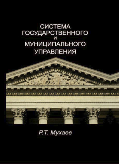 Система государственного и муниципального управления - Р. Т. Мухаев