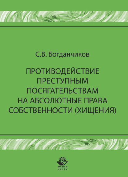 Противодействие преступным посягательствам на абсолютные права собственности (хищения) - С. Богданчиков