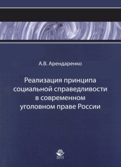 Реализация принципа социальной справедливости в современном уголовном праве России - А. Арендаренко