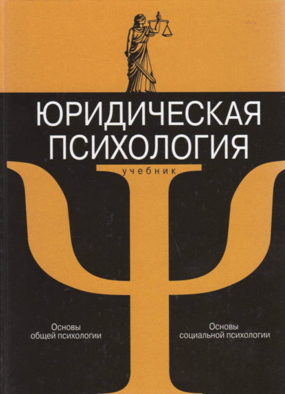 Юридическая психология с основами общей и социальной психологии - Коллектив авторов