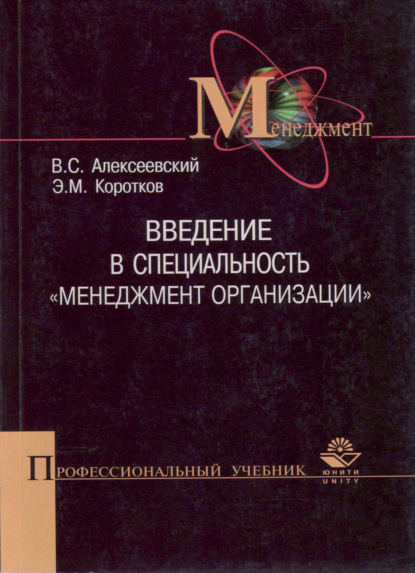 Введение в специальность Менеджмент организации - В. С. Алексеевский