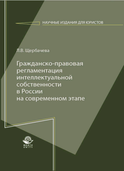 Гражданско-правовая регламентация интеллектуальной собственности в России на современном этапе - Л. Щербачева