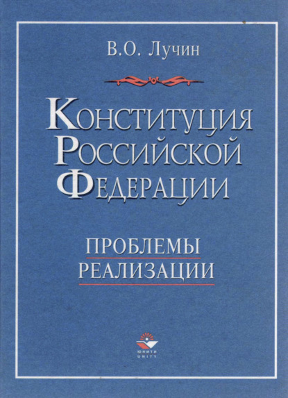 Конституция Российской Федерации. Проблемы реализации - В. Лучин