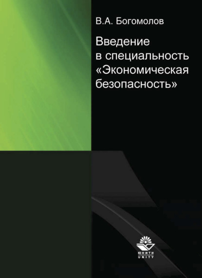 Введение в специальность Экономическая безопасность - В. А. Богомолов