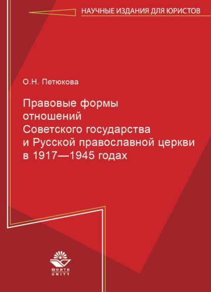 Правовые формы отношений Советского государства и Русской Православной Церкви в 1917—1945 годах - О. Н. Петюкова