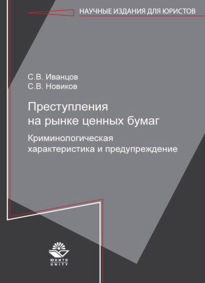 Преступления на рынке ценных бумаг. Криминологическая характеристика и предупреждение - С. В. Новиков