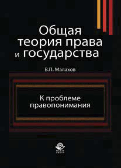 Общая теория права и государства. К проблеме правопонимания — В. П. Малахов