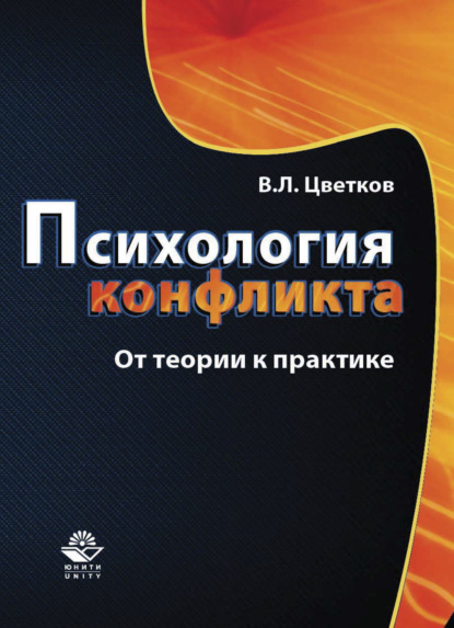 Психология конфликта. От теории к практике — Вячеслав Лазаревич Цветков