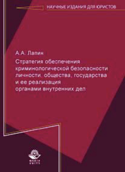 Стратегия обеспечения криминологической безопасности личности, общества, государства и ее реализация органами внутренних дел - А. А. Лапин