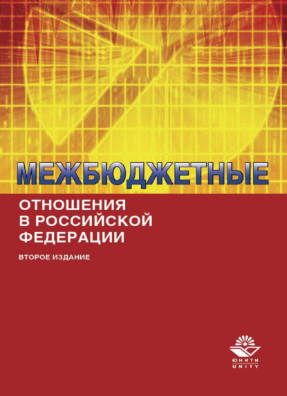 Межбюджетные отношения в Российской Федерации - Ю. И. Черкасова