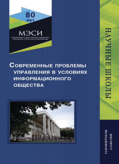 Современные проблемы управления в условиях информационного общества - Коллектив авторов