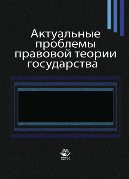 Актуальные проблемы правовой теории государства - Коллектив авторов