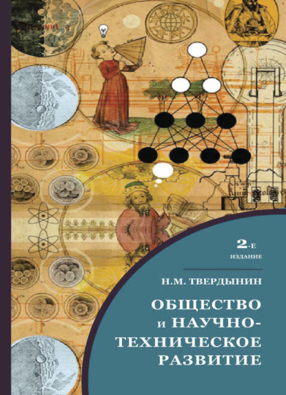 Общество и научно-техническое развитие - Н. М. Твердынин