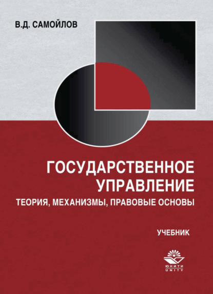 Государственное управление. Теория, механизмы, правовые основы - В. Д. Самойлов