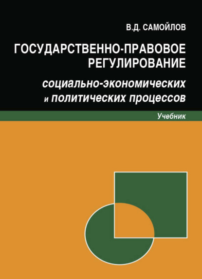 Государственно-правовое регулирование социально-экономических и политических процессов - В. Д. Самойлов