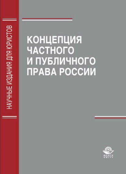 Концепция частного и публичного права России - Коллектив авторов