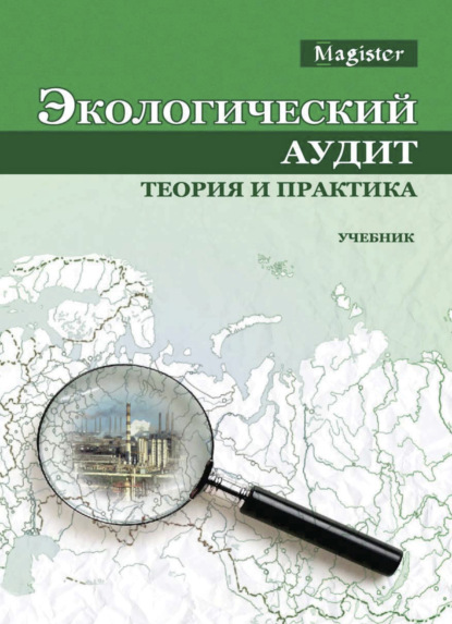 Экологический аудит. Теория и практика - Коллектив авторов