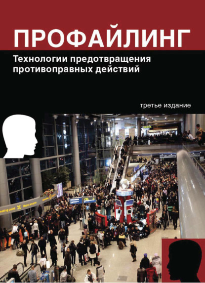 Профайлинг. Технологии предотвращения противоправных действий - Коллектив авторов