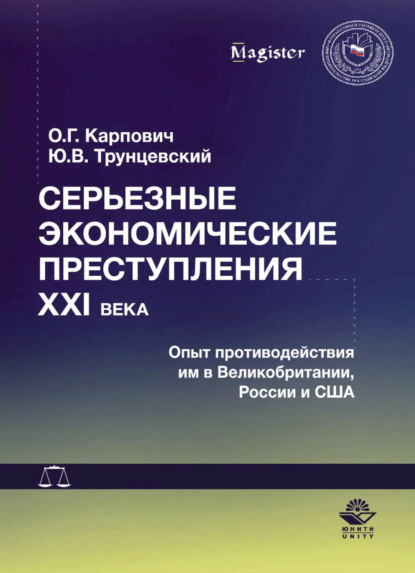 Серьезные экономические преступления XXI века. Опыт противодействия им в Великобритании, России и США - О. Карпович