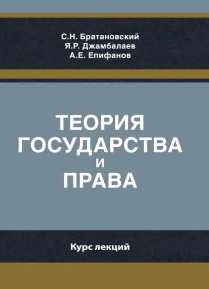 Теория государства и права. Курс лекций - Я. Р. Джамбалаев