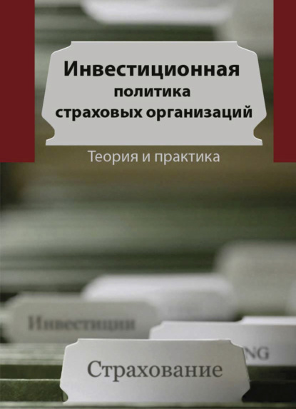 Инвестиционная политика в страховых организациях. Теория и практика - С. В. Березина