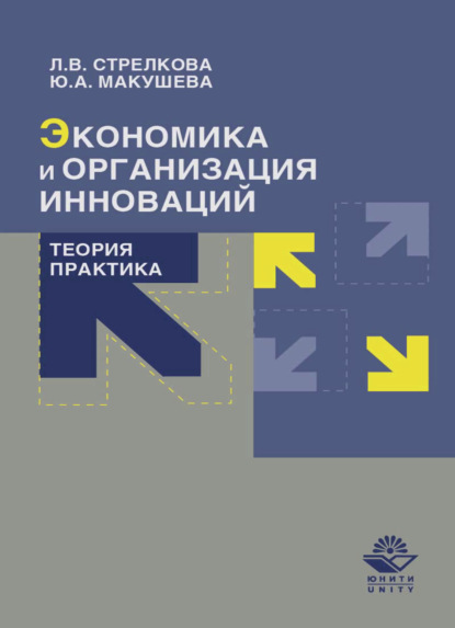 Экономика и организация инноваций. Теория и практика - Л. В. Стрелкова