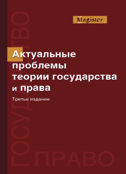 Актуальные проблемы теории государства и права - Коллектив авторов