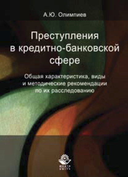 Преступления в кредитно-банковской сфере - А. Ю. Олимпиев