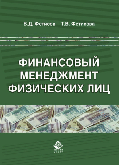 Финансовый менеджмент физических лиц - В. Д. Фетисов