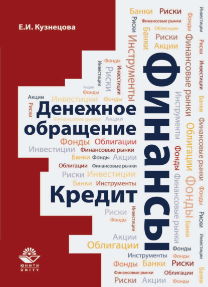 Финансы. Денежное обращение. Кредит - Е. И. Кузнецова