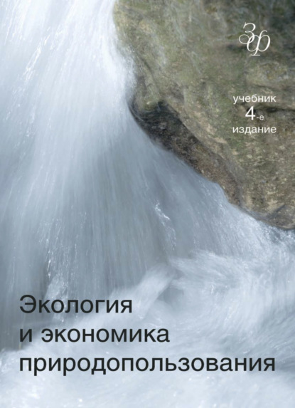 Экология и экономика природопользования - Коллектив авторов