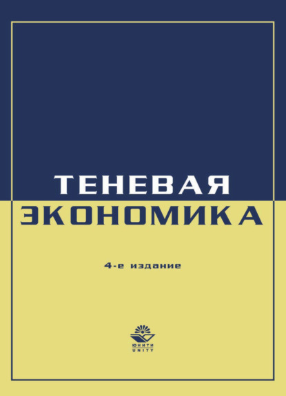 Экономика и право. Теневая экономика - Коллектив авторов