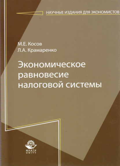 Экономическое равновесие налоговой системы - Л. А. Крамаренко