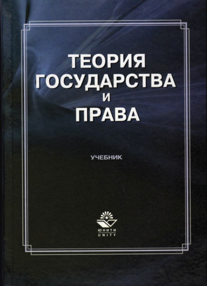 Теория государства и права - Коллектив авторов