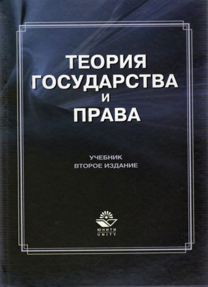 Теория государства и права - Коллектив авторов