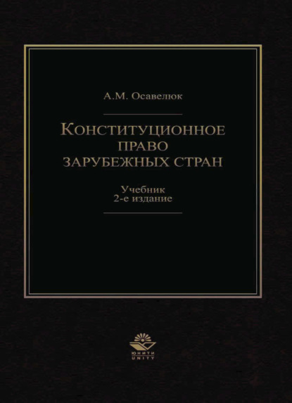 Конституционное право зарубежных стран - А. Осавелюк