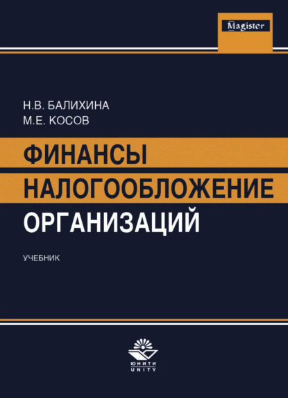 Финансы и налогообложение организаций - Н. В. Балихина