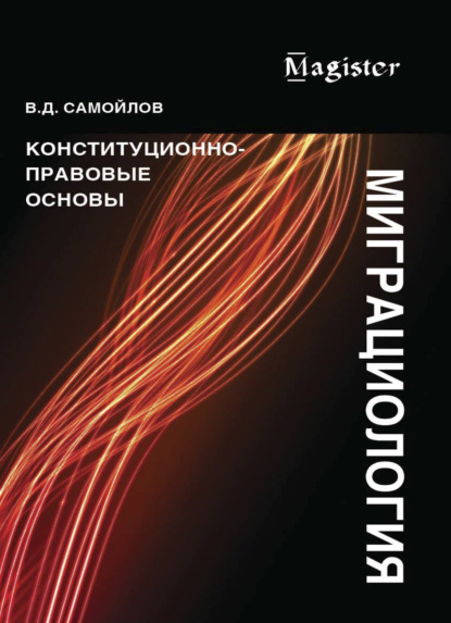 Миграциология. Конституционно-правовые основы - В. Д. Самойлов