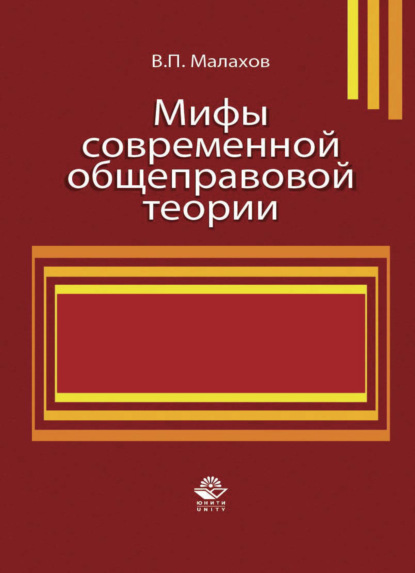 Мифы современной общеправовой теории — В. П. Малахов