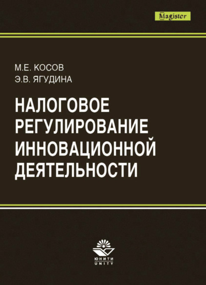 Налоговое регулирование инновационной деятельности - Э. В. Ягудина