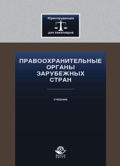 Правоохранительные органы зарубежных стран - Коллектив авторов