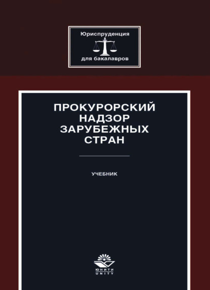 Прокурорский надзор зарубежных стран - А. В. Ендольцева