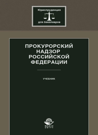 Прокурорский надзор Российской Федерации - Коллектив авторов