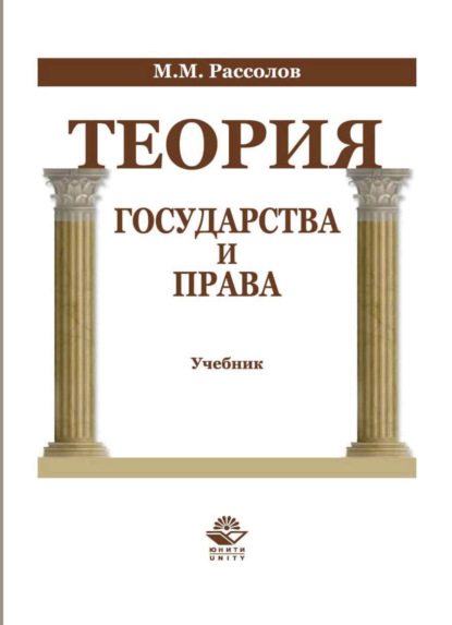 Теория государства и права - М. М. Рассолов