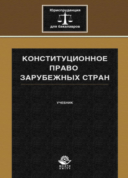 Конституционное право зарубежных стран - Коллектив авторов