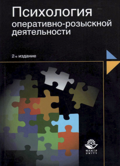 Психология оперативно-розыскной деятельности - Коллектив авторов