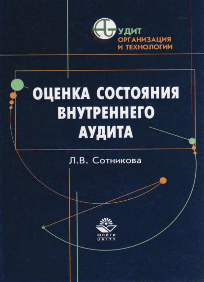 Оценка состояния внутреннего аудита - Л. В. Сотникова