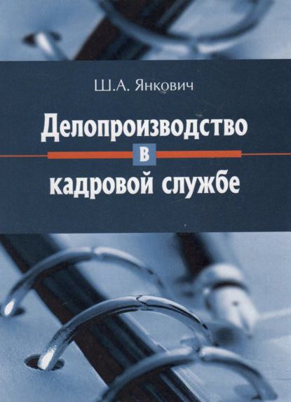 Делопроизводство в кадровой службе - Ш. Янкович