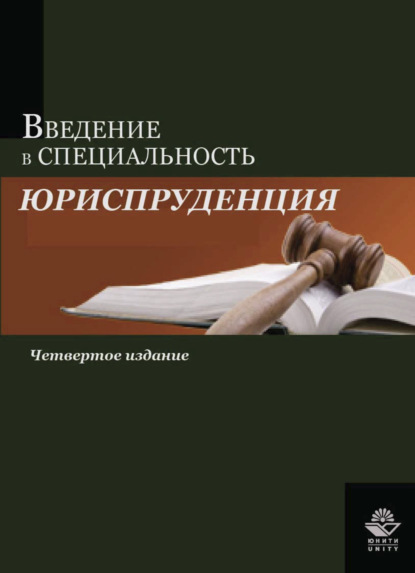 Введение в специальность Юриспруденция - Коллектив авторов