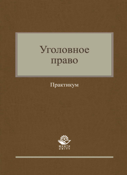 Уголовное право. Практикум - Коллектив авторов